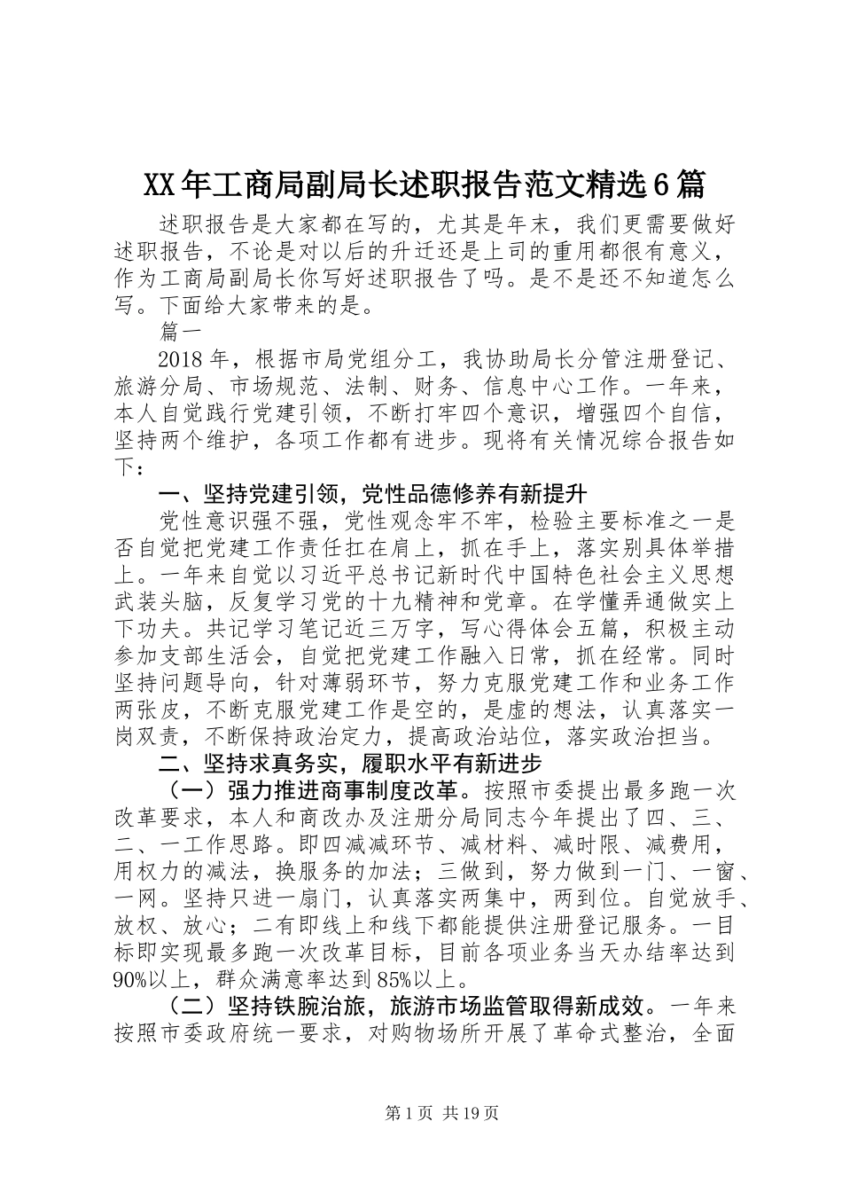 XX年工商局副局长述职报告范文精选6篇_第1页