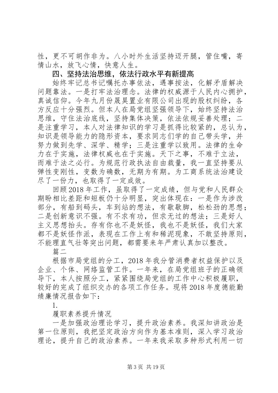 XX年工商局副局长述职报告范文精选6篇_第3页