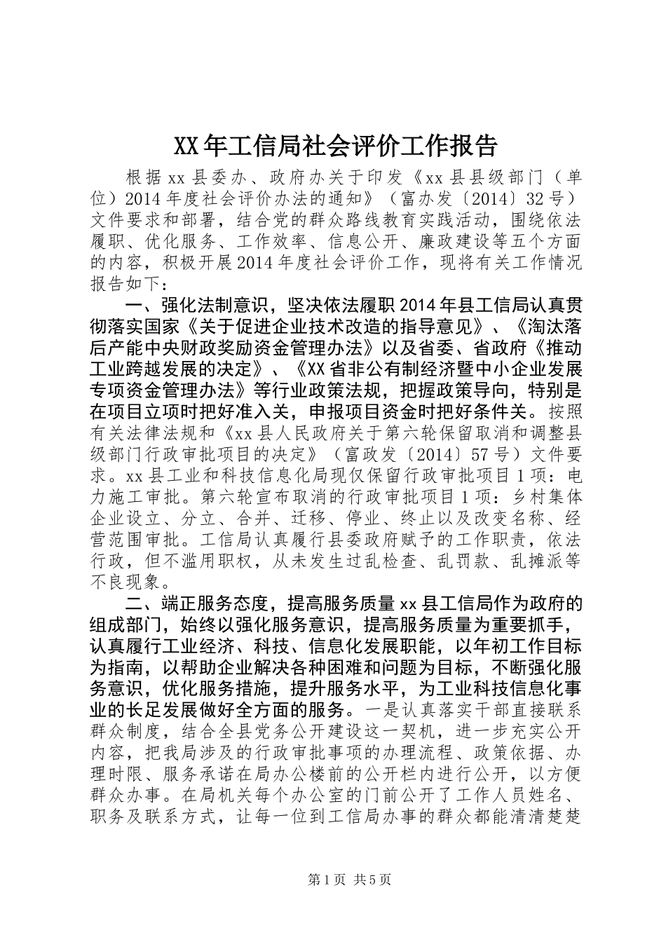 XX年工信局社会评价工作报告_第1页