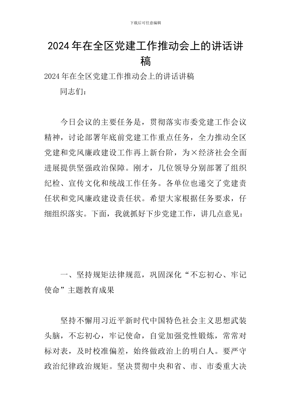 2024年在全区党建工作推进会上的讲话讲稿_第1页