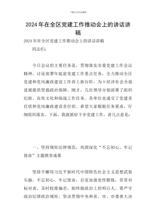 2024年在全区党建工作推进会上的讲话讲稿