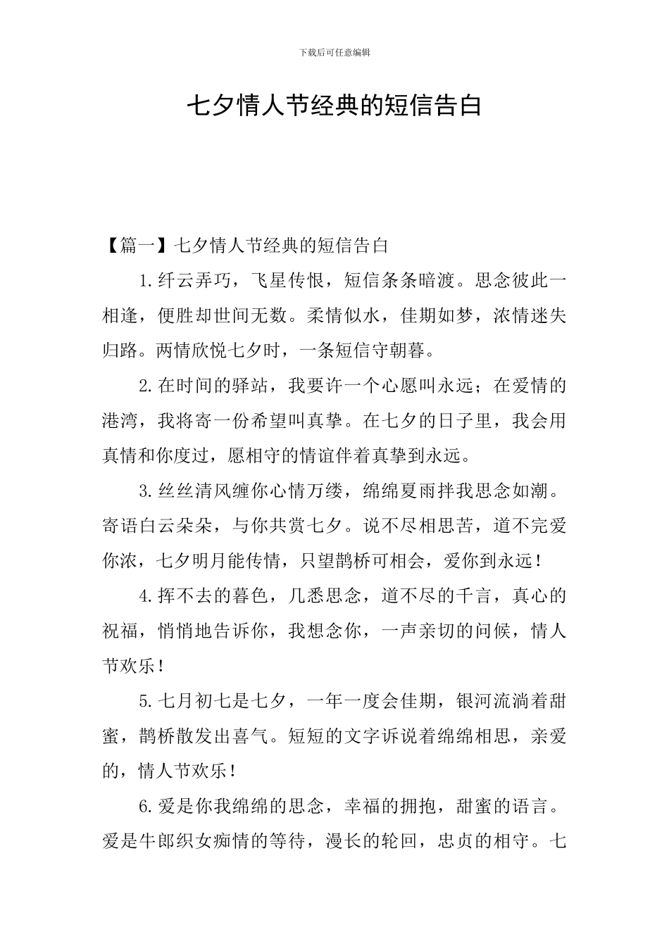 七夕情人节经典的短信告白_第1页