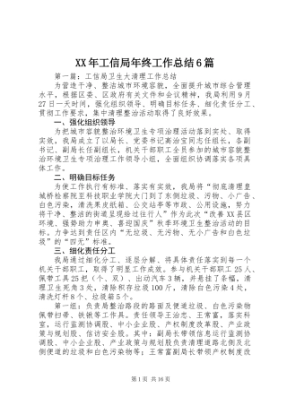 XX年工信局年终工作总结6篇