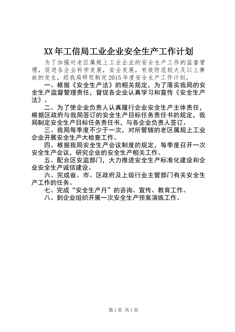 XX年工信局工业企业安全生产工作计划_第1页