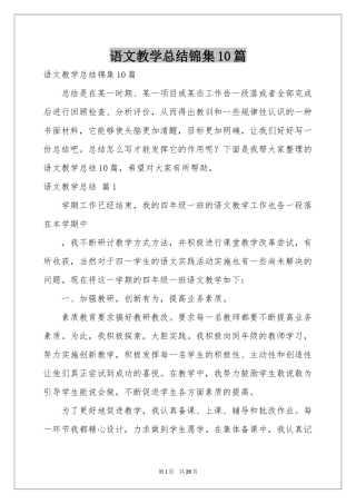 语文教学参考总结锦集10篇