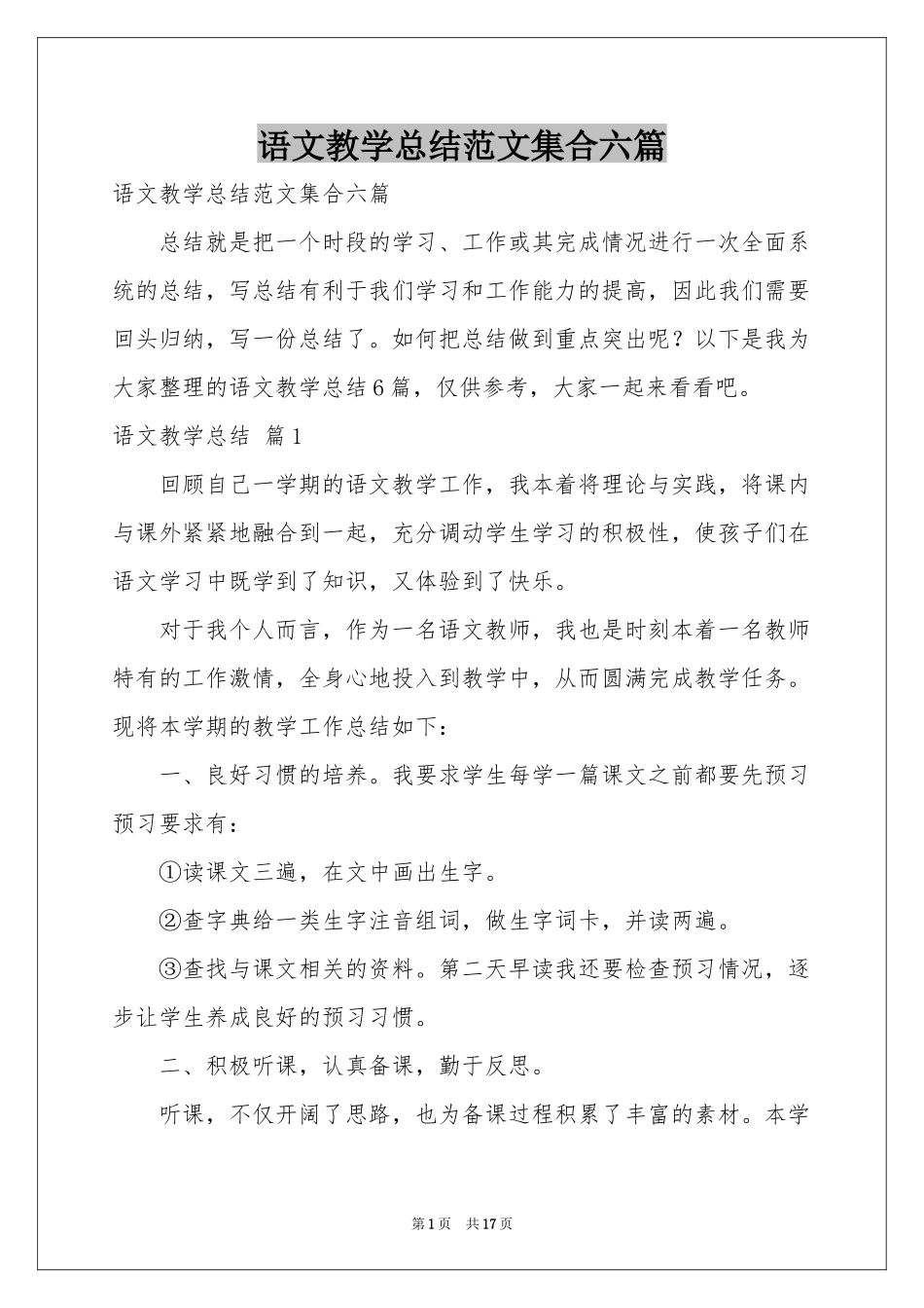 语文教学参考总结范本集合六篇_第1页