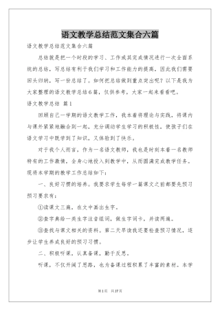语文教学参考总结范本集合六篇