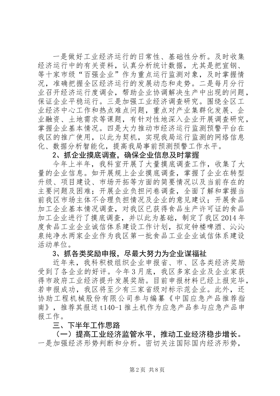 XX年工信局半年工作总结4篇_第2页