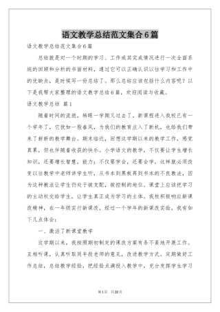 语文教学参考总结范本集合6篇