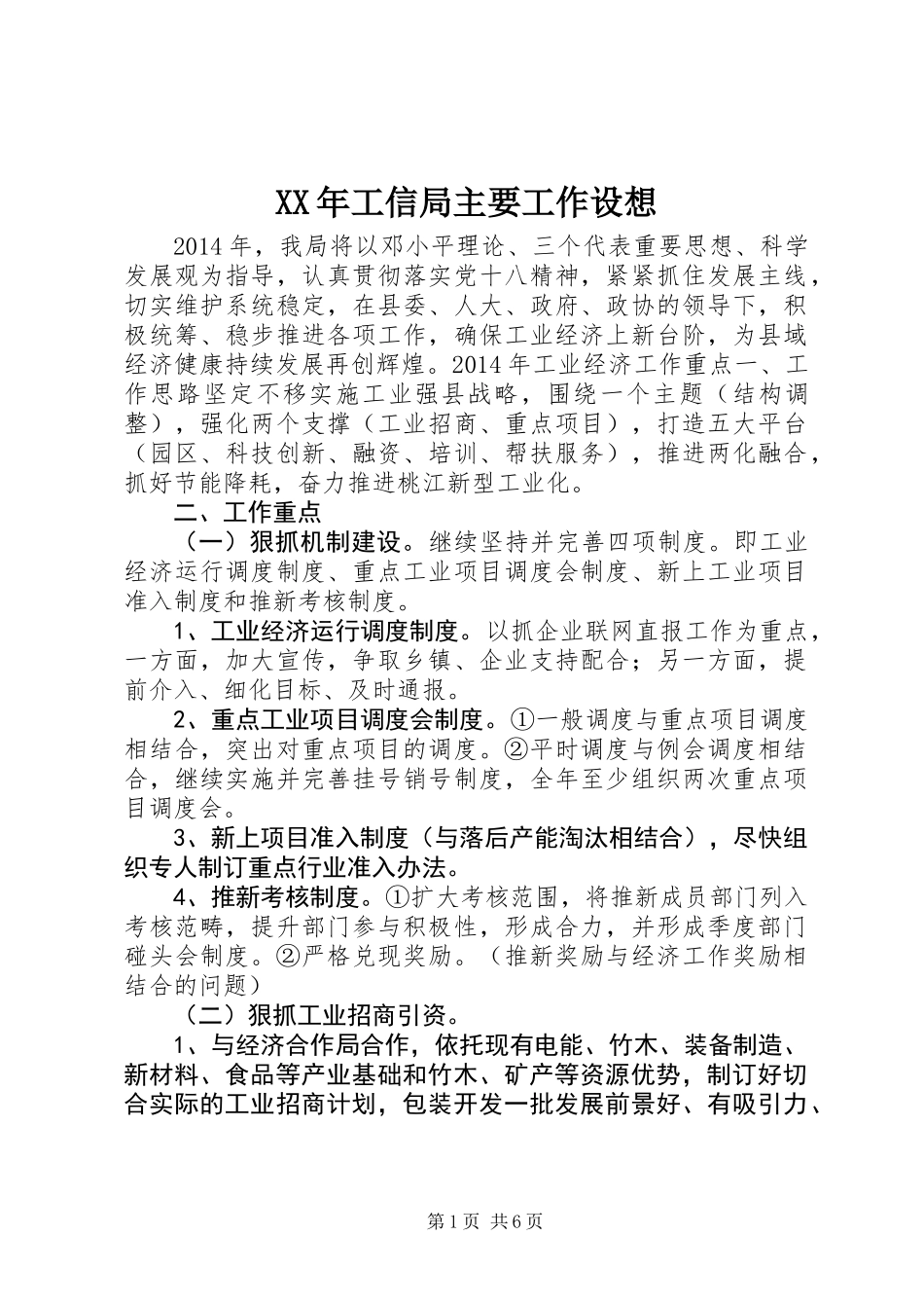 XX年工信局主要工作设想_第1页