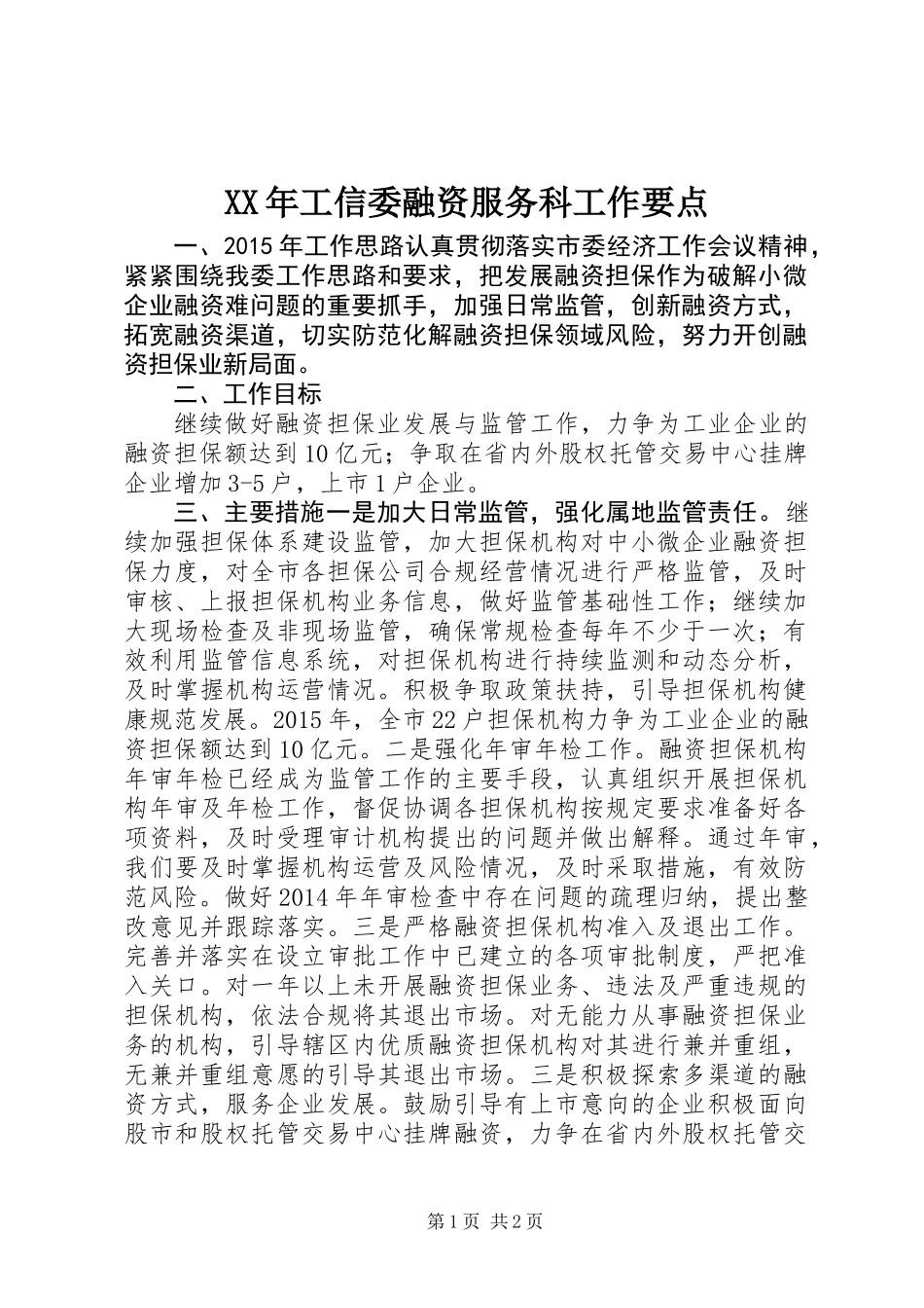 XX年工信委融资服务科工作要点_第1页