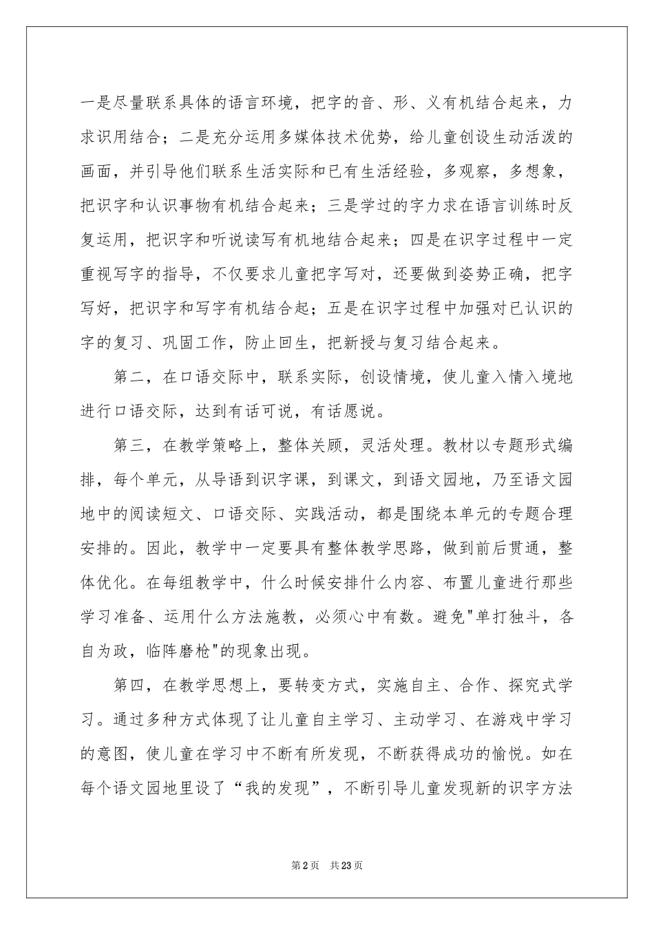 语文教学参考总结范本汇总七篇_第2页