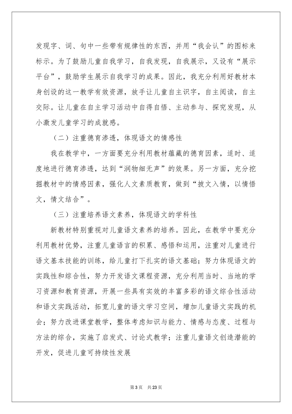 语文教学参考总结范本汇总七篇_第3页