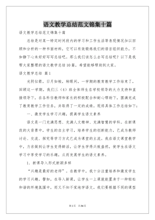 语文教学参考总结范本锦集十篇