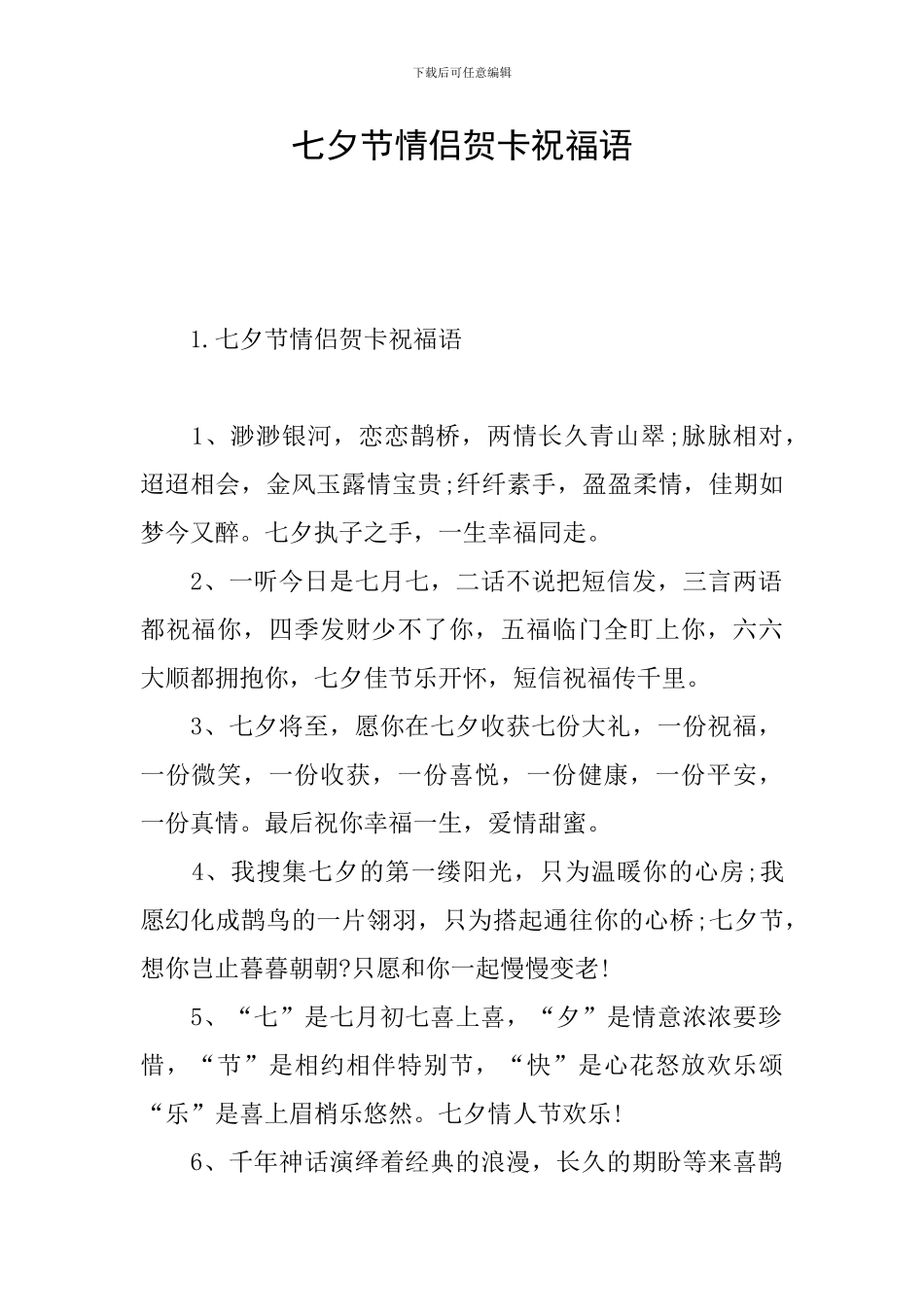 七夕节情侣贺卡祝福语_第1页