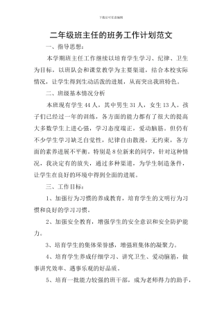 二年级班主任的班务工作计划范文