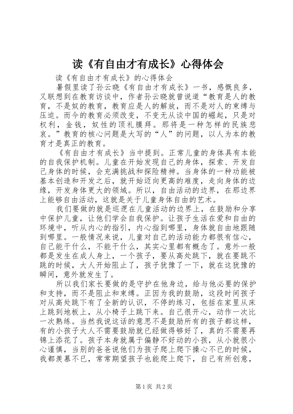 读《有自由才有成长》心得体会_第1页