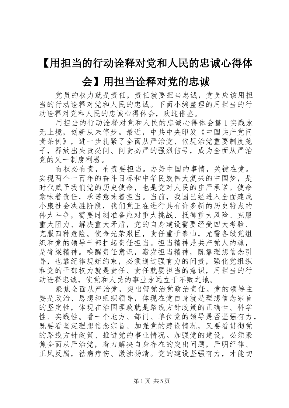 【用担当的行动诠释对党和人民的忠诚心得体会】用担当诠释对党的忠诚_第1页