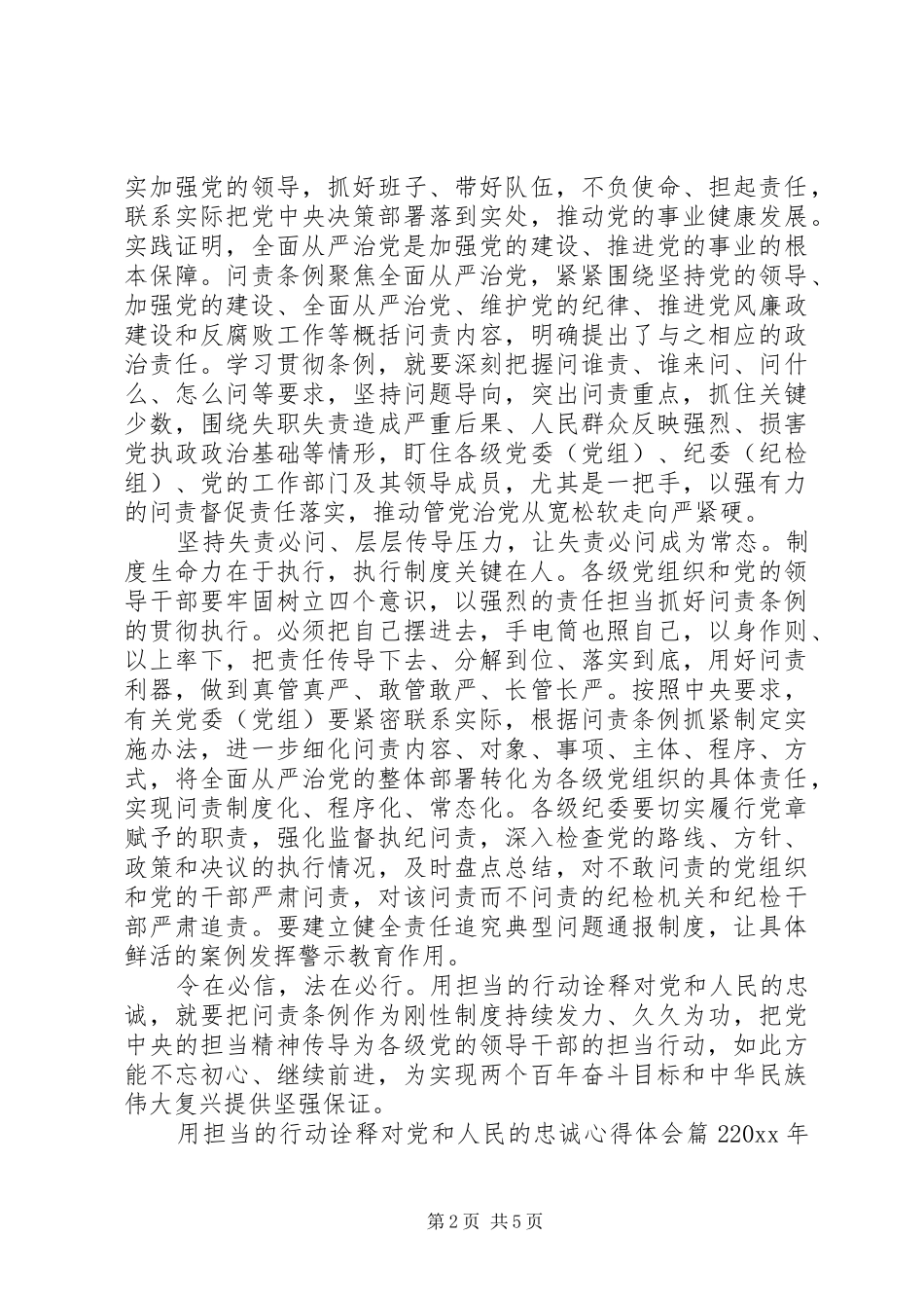 【用担当的行动诠释对党和人民的忠诚心得体会】用担当诠释对党的忠诚_第2页