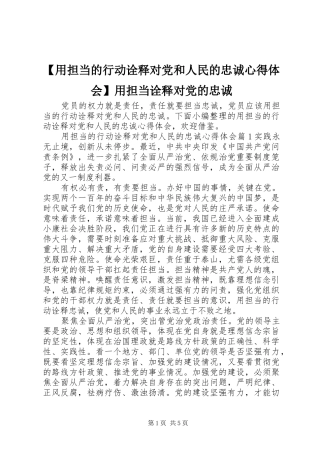 【用担当的行动诠释对党和人民的忠诚心得体会】用担当诠释对党的忠诚