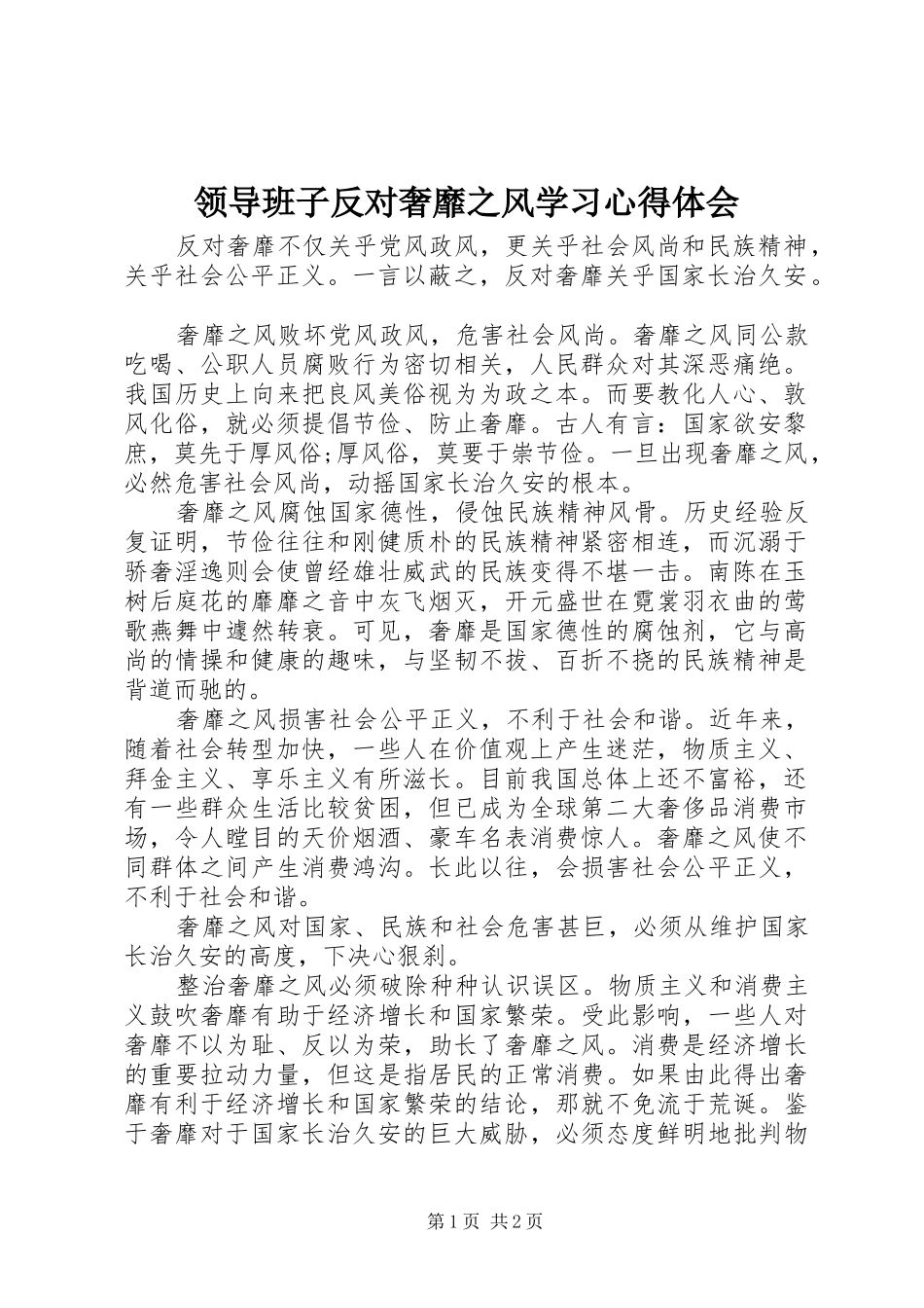 领导班子反对奢靡之风学习心得体会_第1页