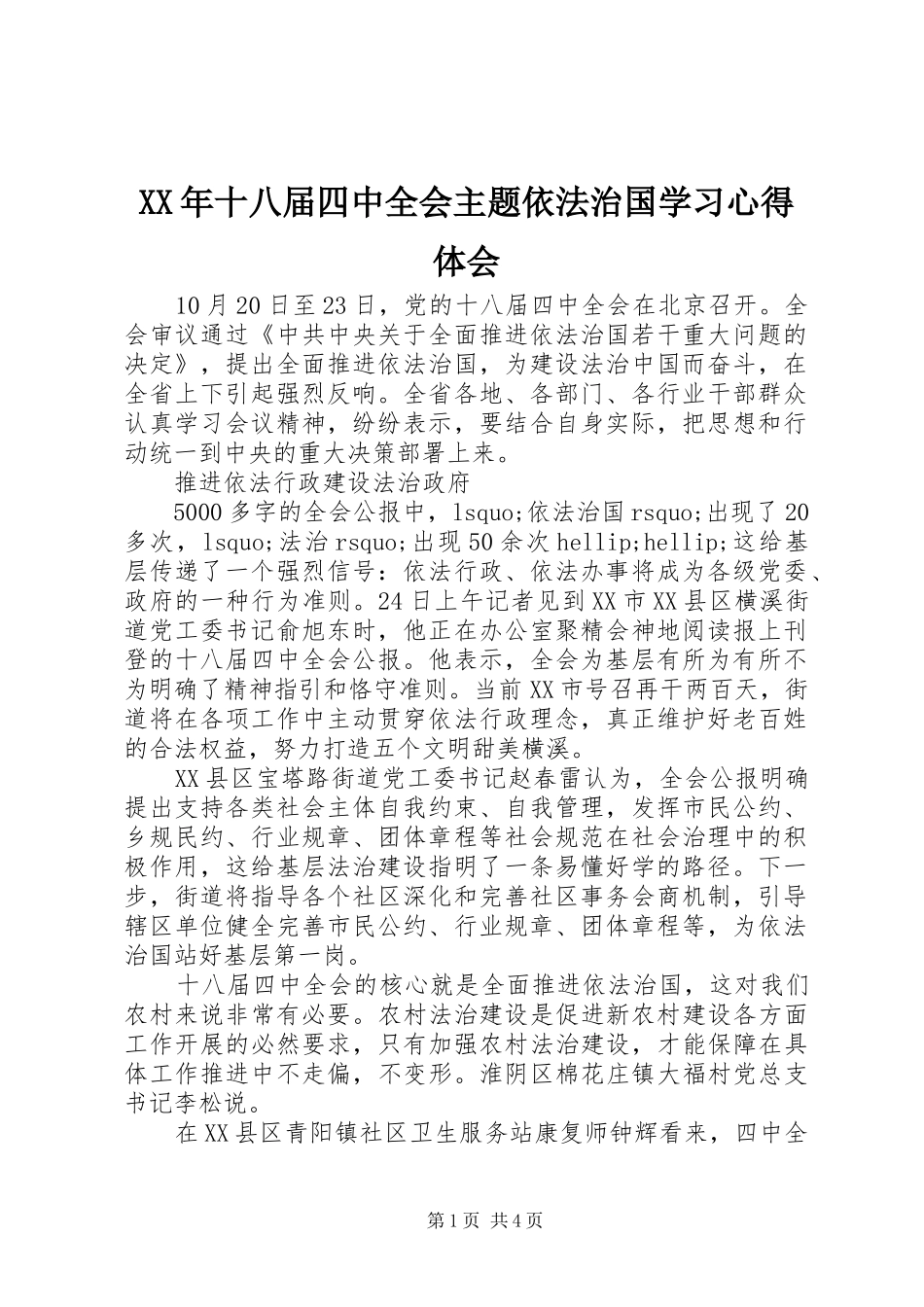XX年十八届四中全会主题依法治国学习心得体会_第1页