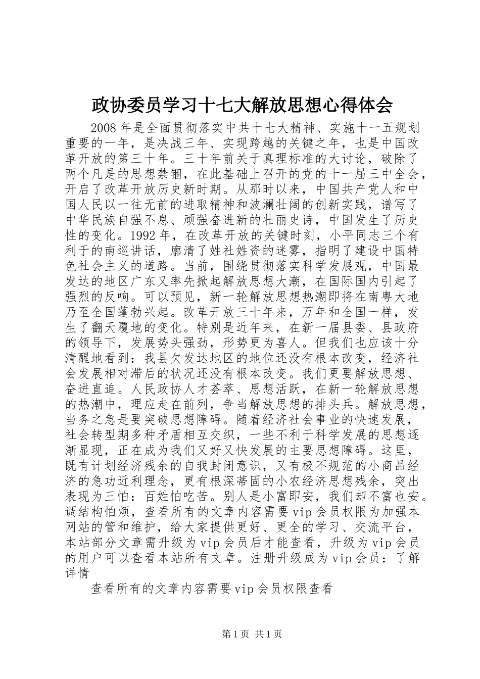 政协委员学习十七大解放思想心得体会_第1页