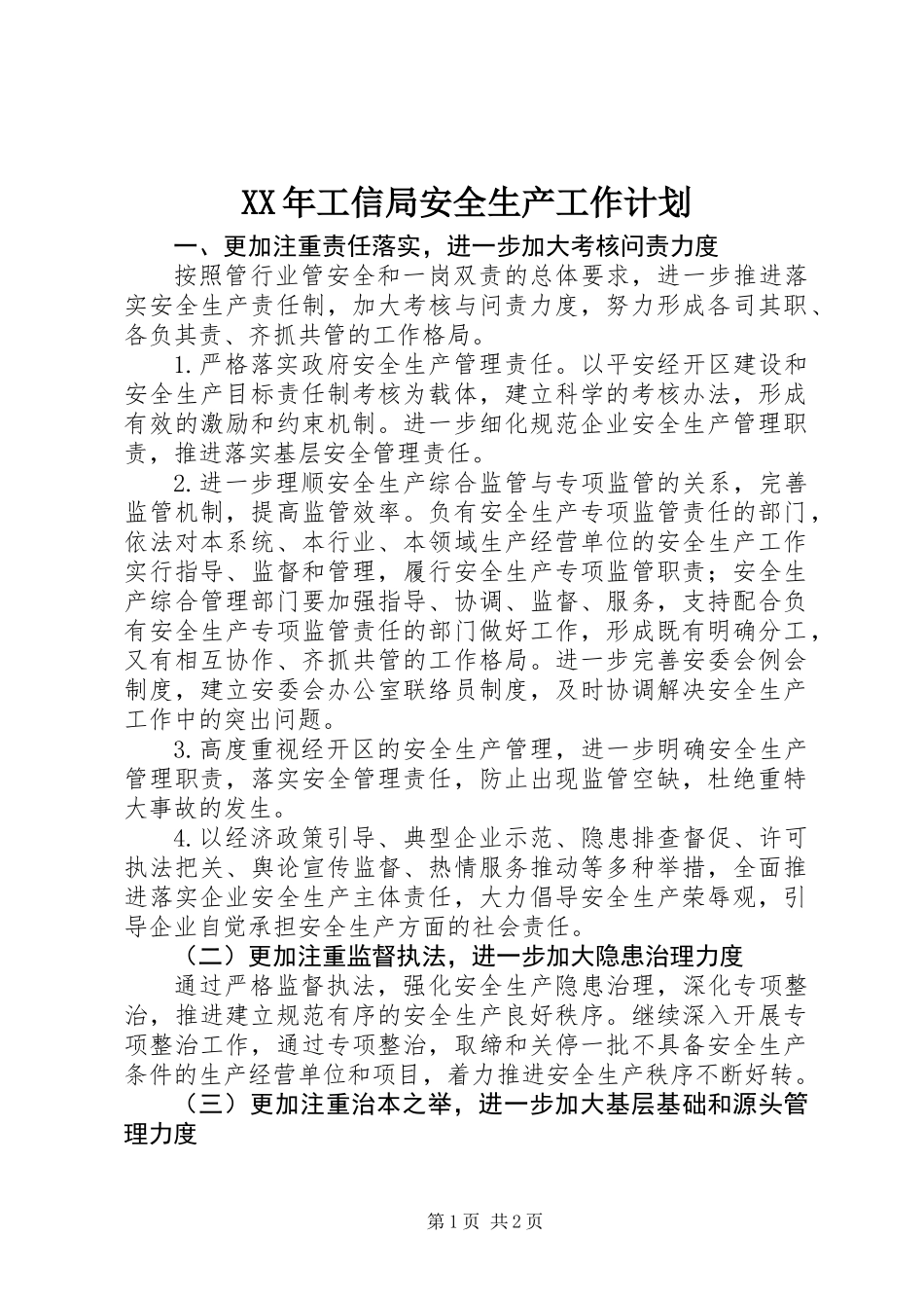 XX年工信局安全生产工作计划_第1页