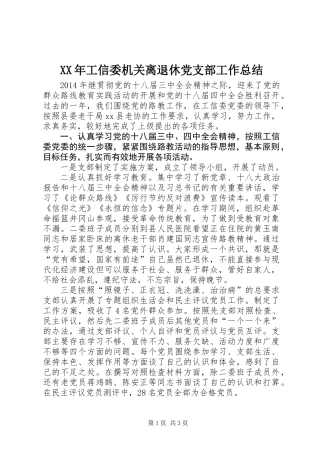 XX年工信委机关离退休党支部工作总结