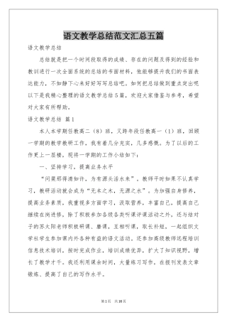 语文教学参考总结范本汇总五篇