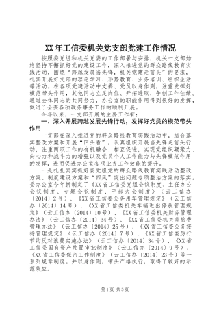 XX年工信委机关党支部党建工作情况