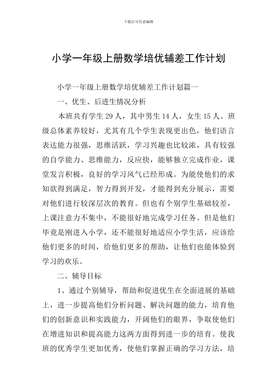 小学一年级上册数学培优辅差工作计划_第1页