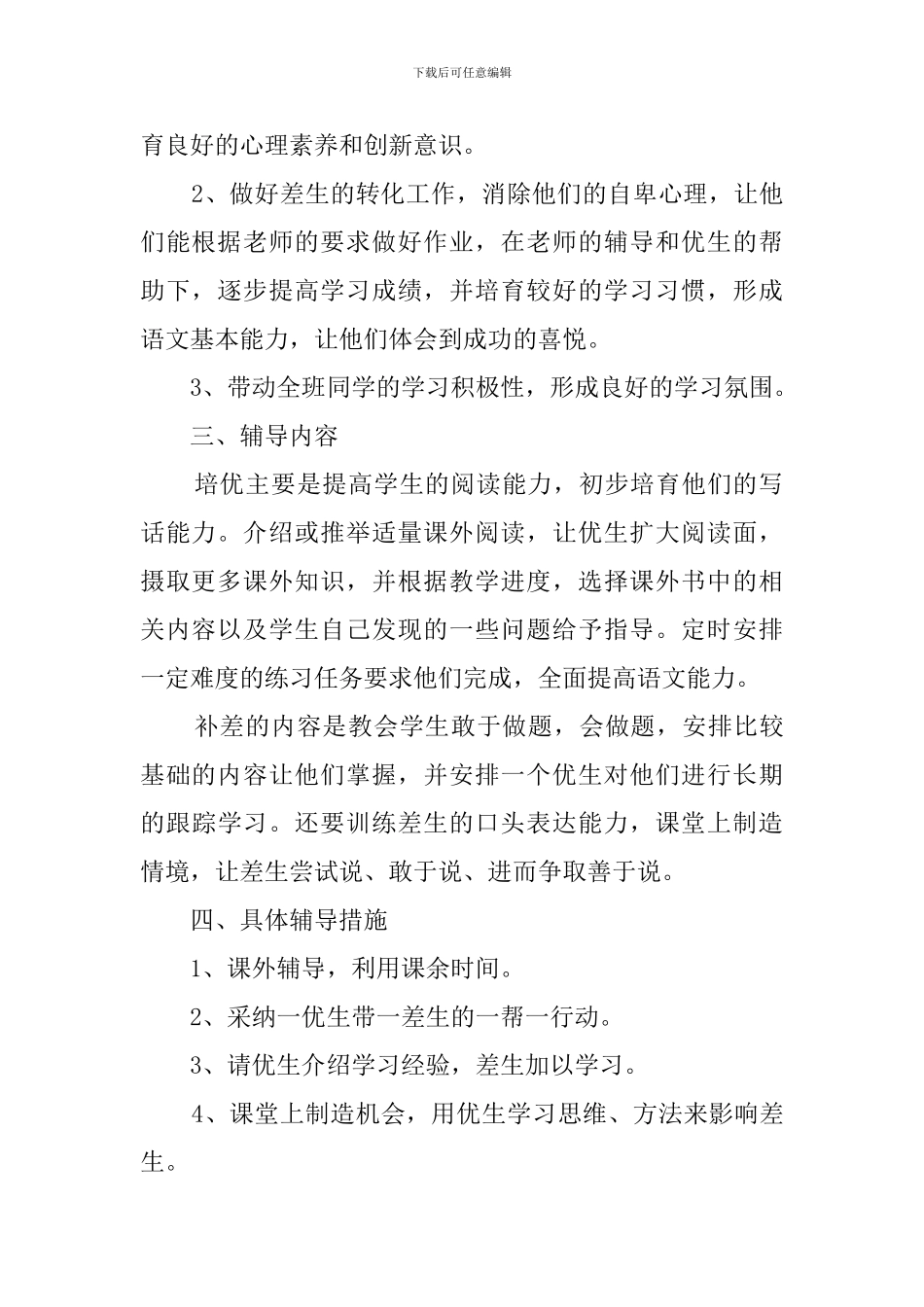 小学一年级上册数学培优辅差工作计划_第2页