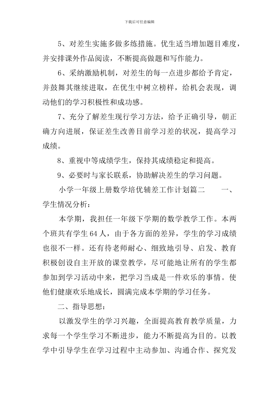 小学一年级上册数学培优辅差工作计划_第3页