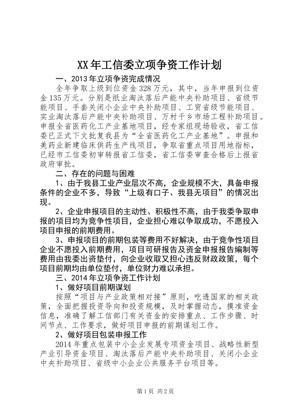 XX年工信委立项争资工作计划_第1页