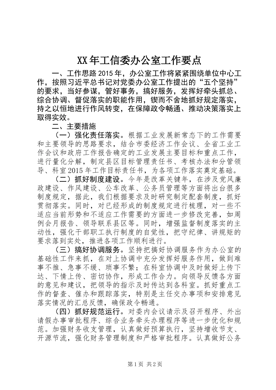 XX年工信委办公室工作要点_第1页