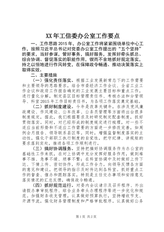 XX年工信委办公室工作要点