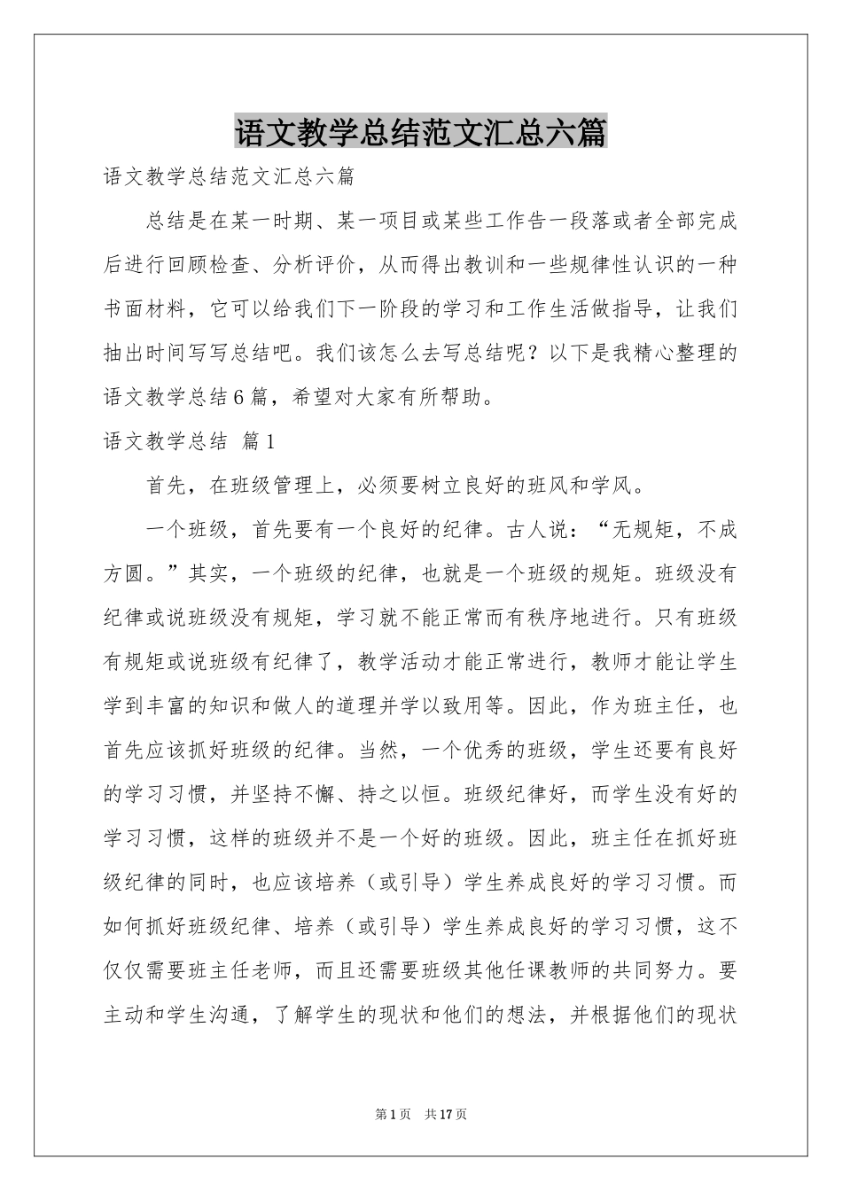 语文教学参考总结范本汇总六篇_第1页