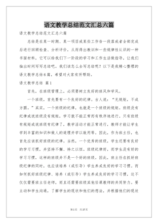 语文教学参考总结范本汇总六篇