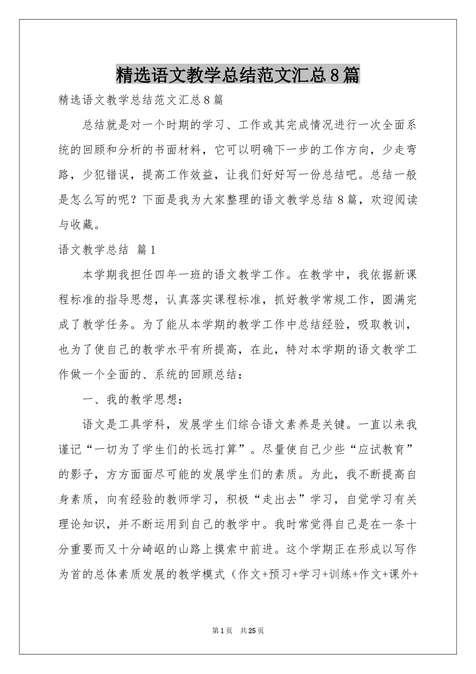 语文教学参考总结范本汇总8篇_第1页