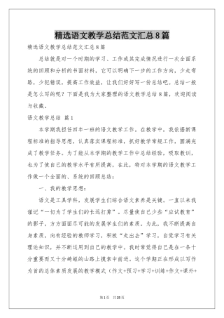 语文教学参考总结范本汇总8篇