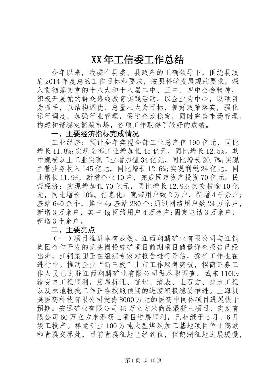 XX年工信委工作总结_第1页
