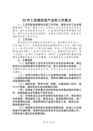 XX年工信委信息产业科工作要点