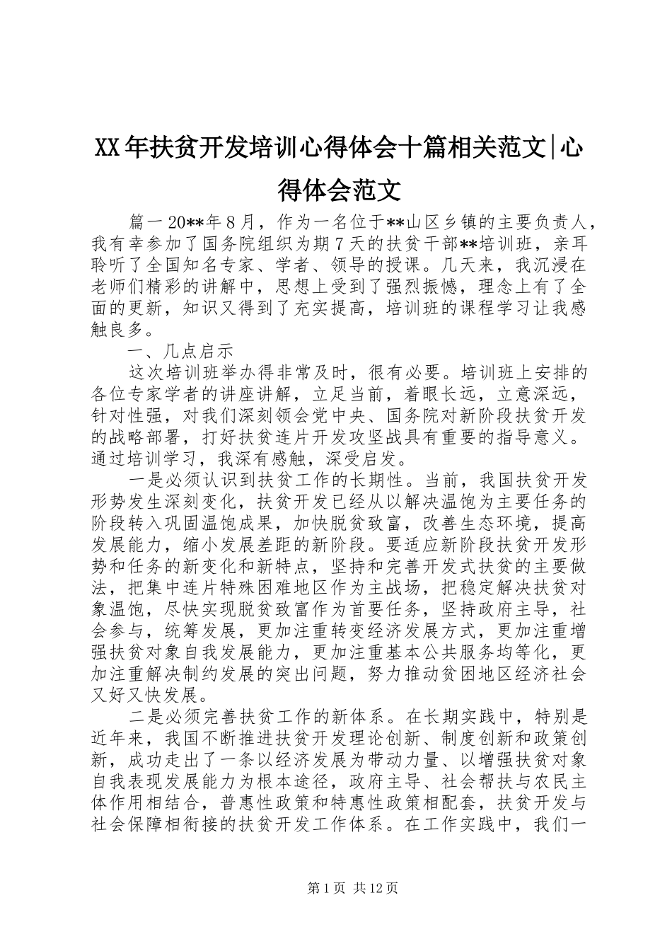 XX年扶贫开发培训心得体会十篇相关范文-心得体会范文_第1页