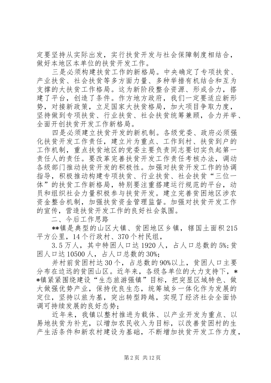 XX年扶贫开发培训心得体会十篇相关范文-心得体会范文_第2页