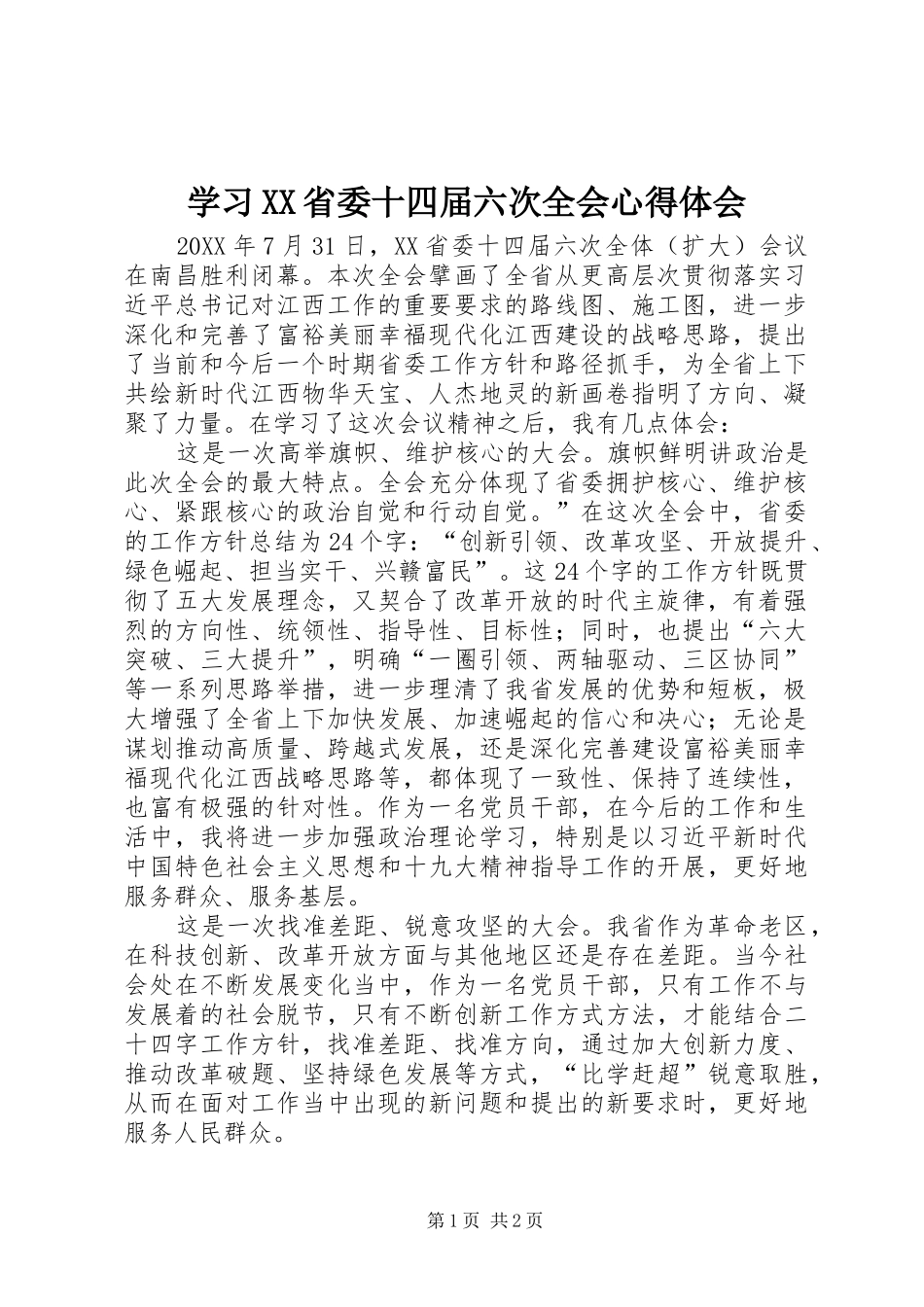 学习XX省委十四届六次全会心得体会_第1页