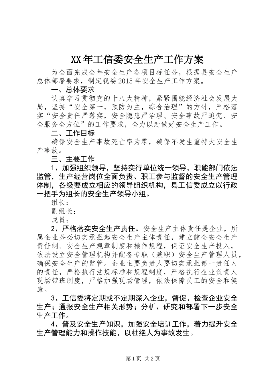 XX年工信委安全生产工作方案_第1页