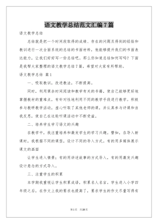 语文教学参考总结范本汇编7篇