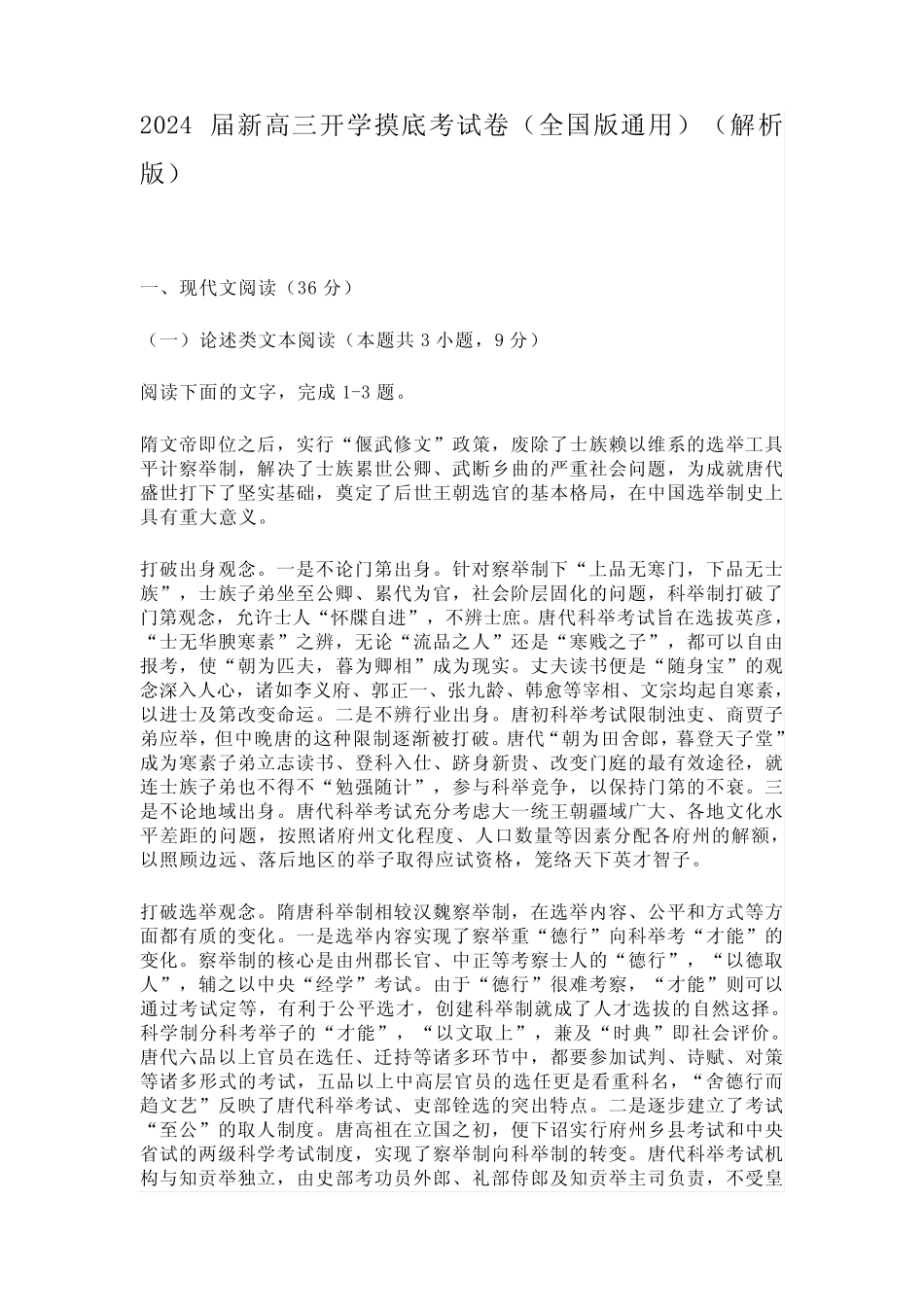 2024届新高三开学摸底考试卷(全国版真题)(解析版) _第1页