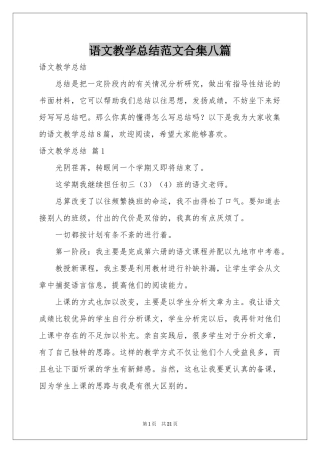 语文教学参考总结范本合集八篇
